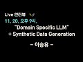 🌈 Domain Specific #LLM 과 Synthetic Data Generation