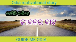 ଜୀବନର ବାଟ ଚାଲିବେ କିପରି//how to walk in way of life//inspirational story//best odia motivation