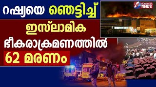 റഷ്യയെ ഞെട്ടിച്ച് ഇസ്ലാമിക ഭീകരാക്രമണത്തിൽ 62 മരണം | MOSCOW TERROR ATTACK | RUSSIA | GOODNESS NEWS