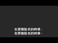 平安詩集457首 首句：主耶穌再臨那日 在那邊點名的時候