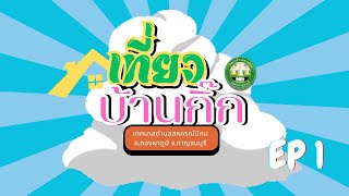 เที่ยวบ้านกิ๊ก ( season 1 : EP 1 ดอกไม้ข้างบ้าน )