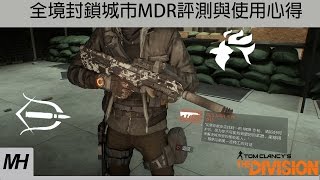 【The Division】全境封鎖城市MDR評測與使用心得