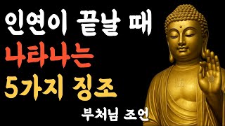 이런 5가지 징조가 보이면 인연은 끝나가는 중입니다, 부처님 조언