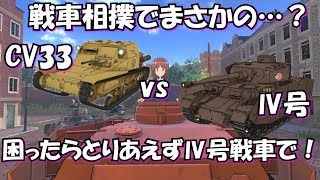 【ドリタンDX】CV33とⅣ号戦車で戦車相撲したら衝撃の結果に…【徳用折紙】