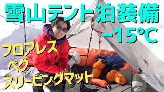 【登山】-15℃雪山テント泊装備！フロアレステントの中身！ペグやマットなど紹介します！@黒百合ヒュッテ   locusgear/MSR/Klymit/モンベル