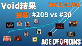 【AoO】Void Result #209 vs #30 特集 (2023/01/01)