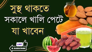 সুস্থ থাকতে সকালে খালি পেটে যা খাবেন ।What to eat on an empty stomach in the morning to stay healthy