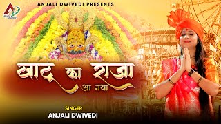 खाटू का राजा आ गया | by Anjali Dwivedi | Khatu Ka Raja Aa Gya (Official Video) New Shyam Bhajan