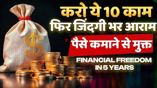 करो ये 10 काम - फिर जिंदगी भर आराम !! | Achieve Financial Freedom In 5 Years |