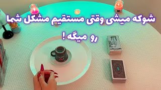 فال تاروت 🔮| شوکه میشی وقتی مستقیم مشکل شما رو  میگه !