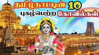 தமிழ்நாட்டில் உள்ள 10 புகழ்பெற்ற கோவில்கள்/Famous temples in Tamilnadu.#tamil  #tamilnadunews