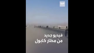 فيديو جديد من مطار كابول.. أفغان يتجمعون حول جثث من سقطوا من الطائرة أثناء إقلاعها