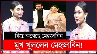 বিয়ে করেছেন মেহজাবিন | মেহজাবিন আদনান | mehazabien biye | mehjabin adnan rajib | mehazabien marriage