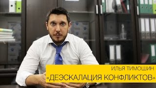 Илья Тимоши - Деэскалация конфликтов