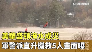 美華盛頓淹水成災　軍警派直升機救5人畫面曝｜華視新聞 20231207