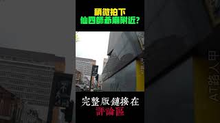 【VLOG72EP5片段6】稍微拍下仙四师爷庙附近？ #云顶 #Shorts #youtubeshorts #youtube