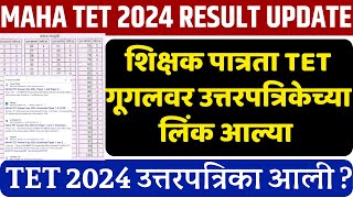 Maha TET Result 2024 I TET Result 2024 I Maha TET Cut off marks 2024 | Maha TET answer key 2024