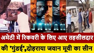 Amethi Tashildar Viral Video: Amethi में Recovery के लिए आए तहसीलदार की गुंडई, दोहराई Jawan मूवी