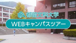 WEBキャンパスツアー ダイジェスト版