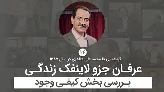 عرفان جزو لاینفک زندگی - بررسی بخش کیفی وجود