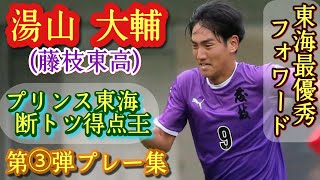 プリンス東海得点王の静岡県No.1FW【湯山大輔】藤枝東のエース！第③弾プレー集！Daizuke YUYAMA。高校サッカー