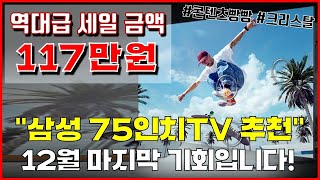 🔥117만원 역대급 세일!!🔥 삼성 75인치TV 추천 \