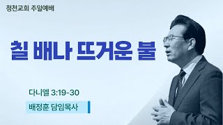 [●주일예배] 청천교회 2025.2.9