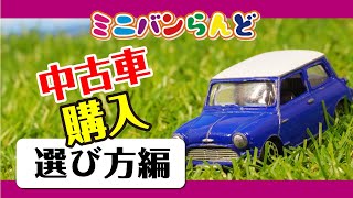 中古車購入は装備？車両状態どっちを重視するべき？