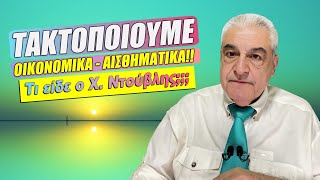 ΣΕ ΣΕΙΡΑ ΟΙΚΟΝΟΜΙΚΑ ΚΑΙ ΑΙΣΘΗΜΑΤΙΚΑ την εβδομάδα 28/10 μέχρι 3/11 (2024).Ο Χ. Ντούβλης προβλέπει!