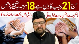 Aaj 21 Rajab Ka Din Hai 18 Martaba Ye Zikr Lazmi Padhe | Maulana Abid Bilgrami