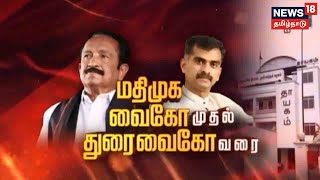 MDMK Vaiko to Durai Vaiko | மதிமுக வைகோ முதல் துரை வைகோ வரை | Kathaiyalla Varalaru | கதையல்ல வரலாறு