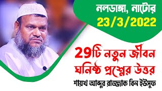 নলডাঙ্গা নাটোর 29টি নতুন জীবন ঘনিষ্ঠ প্রশ্নের উত্তর 23 3 2022 │ abdur razzak bin yousuf new waz 2022