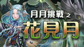 ［神魔之塔］2023年三月挑戰任務LV.9（一願零覓）｜附影片攻略字幕｜