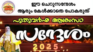 സ്മരണകൾ ഇരമ്പുന്ന പുതുവർഷപുലരിയിൽ വരുവാനുള്ള നല്ലനാളെ കാത്തിരിക്കുന്ന ദൈവവിശ്വാസികൾക്കുള്ള സന്ദേശം