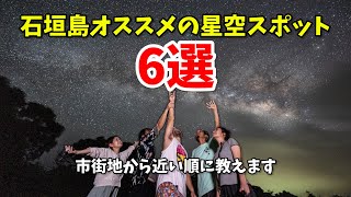 【石垣島】オススメの星空スポット6選