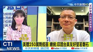 【每日必看】及時雨! 美捐台疫苗數量大增為250萬劑 紓困喊卡! 勞工怨不懂民間疾苦@中天新聞CtiNews   20210620