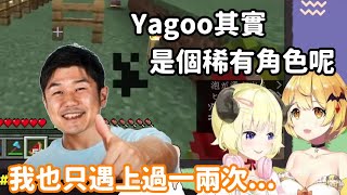 【vtuber中翻精華】Yagoo意外是一個稀有角色?【角卷綿芽+夜空梅露】