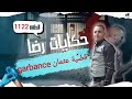 الحلقة 1122 : قصة بوليسية | جـــــريمة قــــتــــل عثمان garbance تحقيقات تحريات بحث