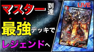 【デュエプレ】マスター到達した最強のドラゴン！レジェンドを目指す！/デッキ診断やります/レジェンド到達/デュエルマスターズプレイス【デュエマプレイス攻略】