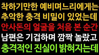 (실화사연) 착하기만한 예비며느리에게는 추악한 충격 비밀이 있었는데 안사돈의 얼굴을 처음 본 순간 남편은 기겁하며 깜짝 놀랐고 충격적인 진실이 밝혀지는데[라디오드라마][사이다사연]