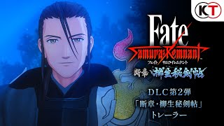 『Fate/Samurai Remnant』DLC第2弾「断章・柳生秘剣帖」トレーラー