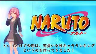 【NARUTO】一番かわいいキャラランキング！テンテンは何位？圧倒的美人は誰だ！【NARUTO】