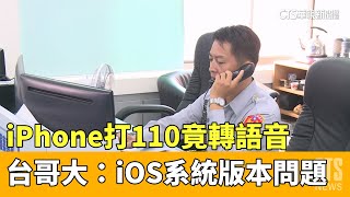 iPhone打110竟轉語音　台哥大：iOS系統版本問題｜華視新聞 20230517