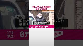 【強盗事件】片言の日本語で「オカネ、オカネ」と脅し…一軒家に男3人押し入る  群馬・伊勢崎市  #shorts