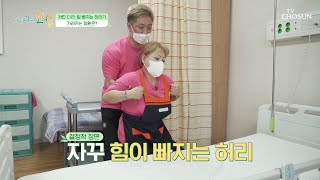 자꾸만 다리가 저리고 힘이 빠져 주저앉게 되는 원인은??😥 TV CHOSUN 230821 방송  | [다시피는 인생] 12회 | TV조선