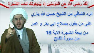 الرد الشافي من الشيخ حسن الله ياري على من يقول بصلاح ابي بكر و عمر من بيعة الشجرة الاية 18 من سورة ا