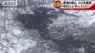 ゲレンデ脇に並ぶ噴火口　上空から見てわかったこと(18/01/28)