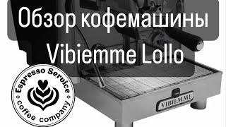 Обзор кофемашины VBM LOLLO