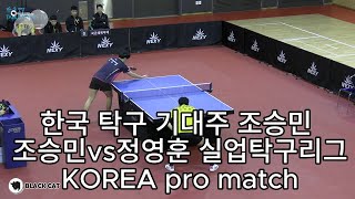 한국 탁구 기대주 조승민 조승민vs정영훈 실업탁구리그 KOREA pro match