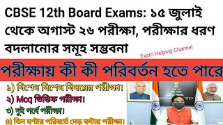 পরীক্ষা জুলাইয়ে / Central Board of Secondary Education